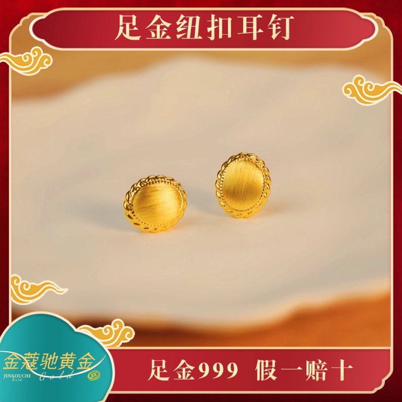 金蔻驰足金999黄金纽扣5D无氰工艺耳钉时尚精致高级感秋冬百搭