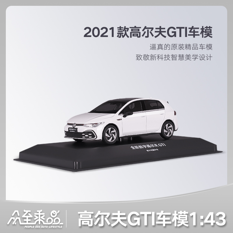 高尔夫GTI（2021款 珠光白/以太红）1:43车模