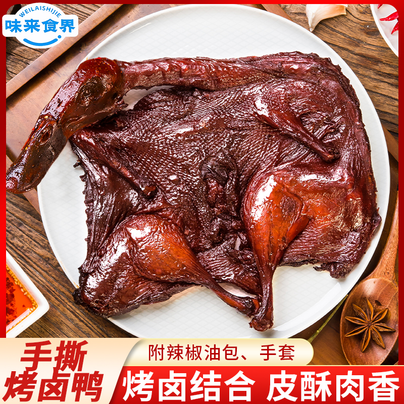 味来食界手撕烤卤鸭湖南特产香辣酱板鸭开袋即食辣卤充饥解馋零食