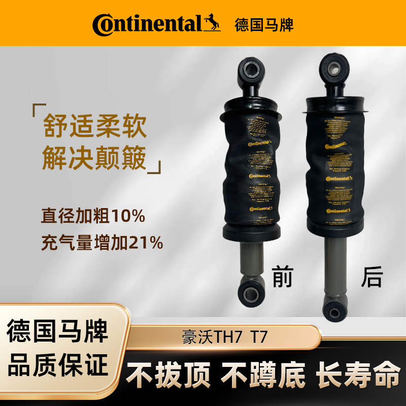 Continental/德国马牌适配豪沃T7 T7H 驾驶室减震器