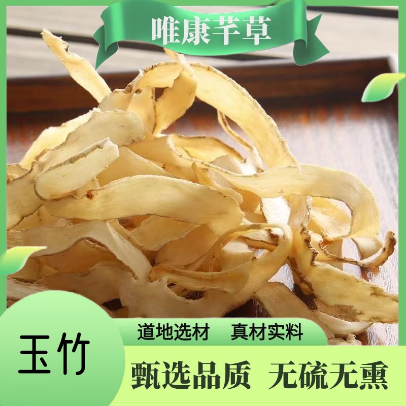 芊草 【玉竹】 新鲜玉竹干货 精选玉竹 高品质小玉竹可搭配百合
