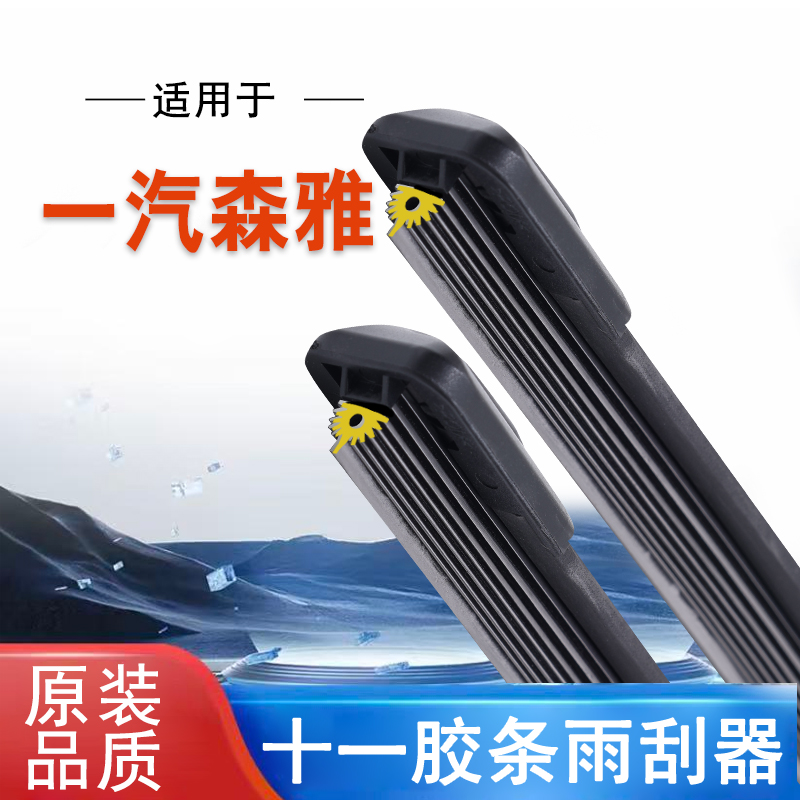 【57】一汽森雅R7/R8/R9专车专用S80M80十一胶条无骨高清静音雨刷