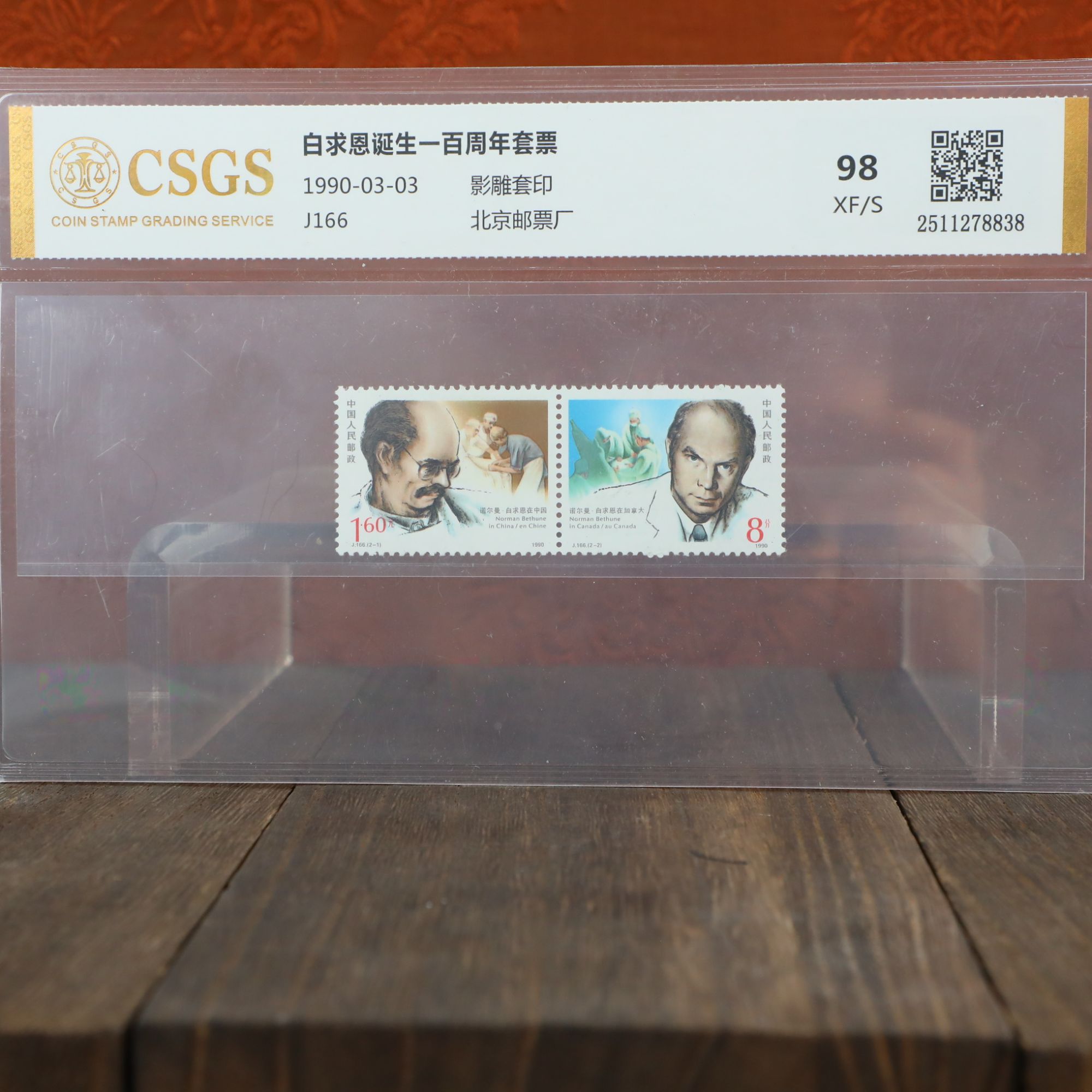 白求恩诞生一百周年套票/影雕套印/国恒鉴评评级