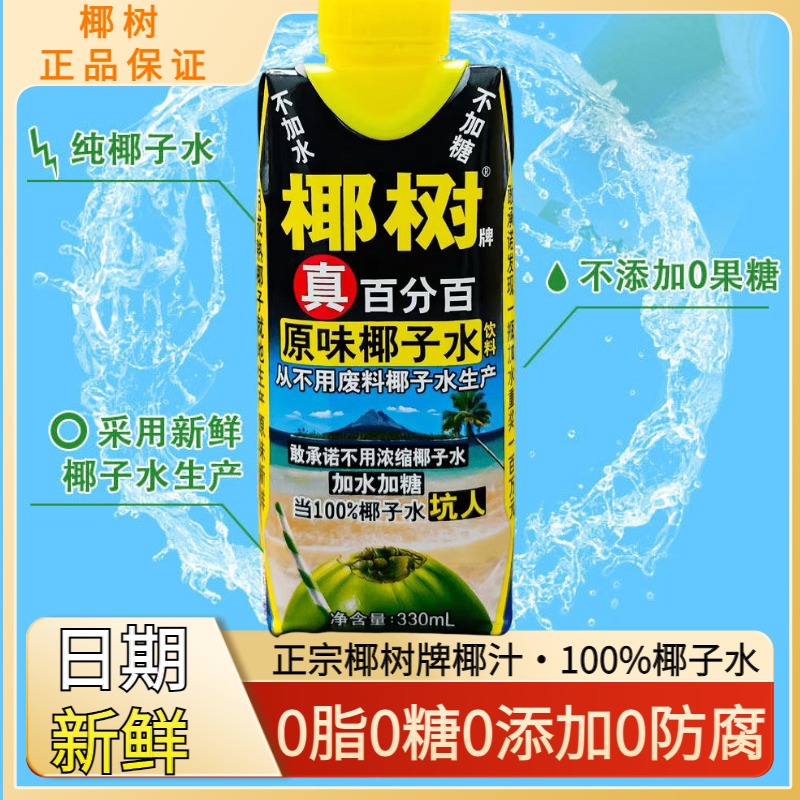 椰树100%椰子水330ml无糖含电解质纯生打椰青孕妇整箱饮料0糖0脂