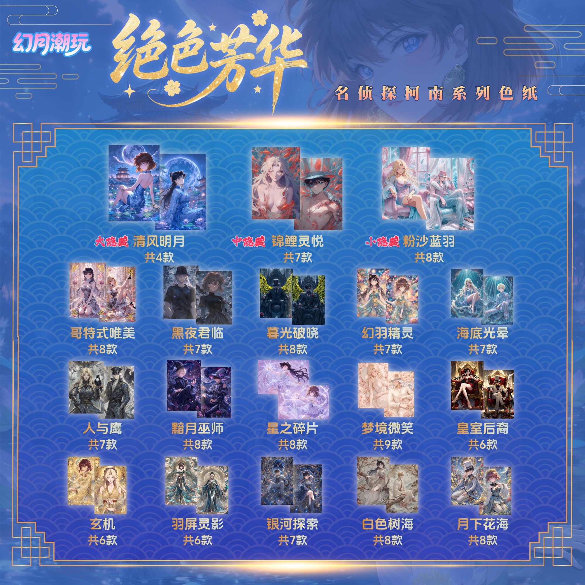 幻月文创 【爽叠-保底2包】-名侦探柯南色纸(默认代拆)