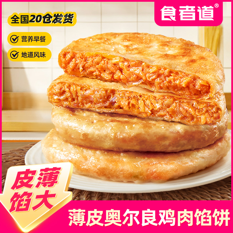 【食者道】薄皮奥尔良鸡肉馅饼营养早餐速食半成品酥皮肉饼