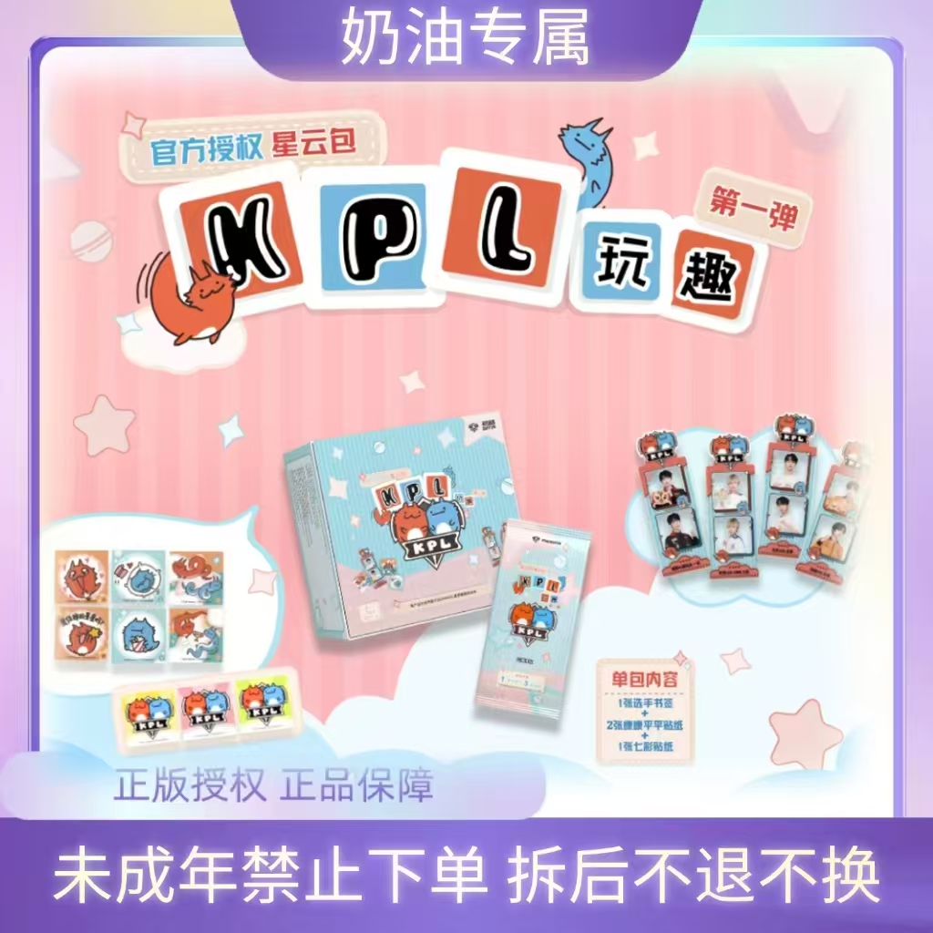 奶油【平拆/玩法】不凡玩品玩趣ENJOY KPL官方授权星云包（默认代拆）