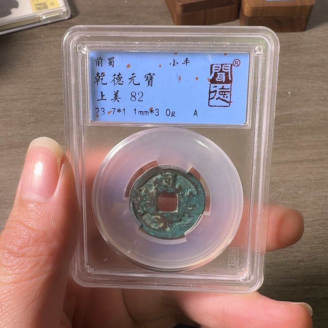 铜A闻博文化乾德元宝