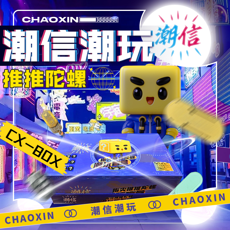 潮信【拆盒】指尖陀螺系列盲盒