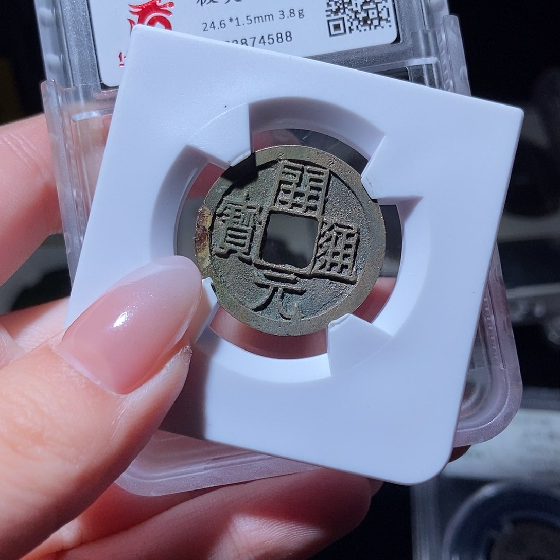 铜开元通宝开元通宝4588lj