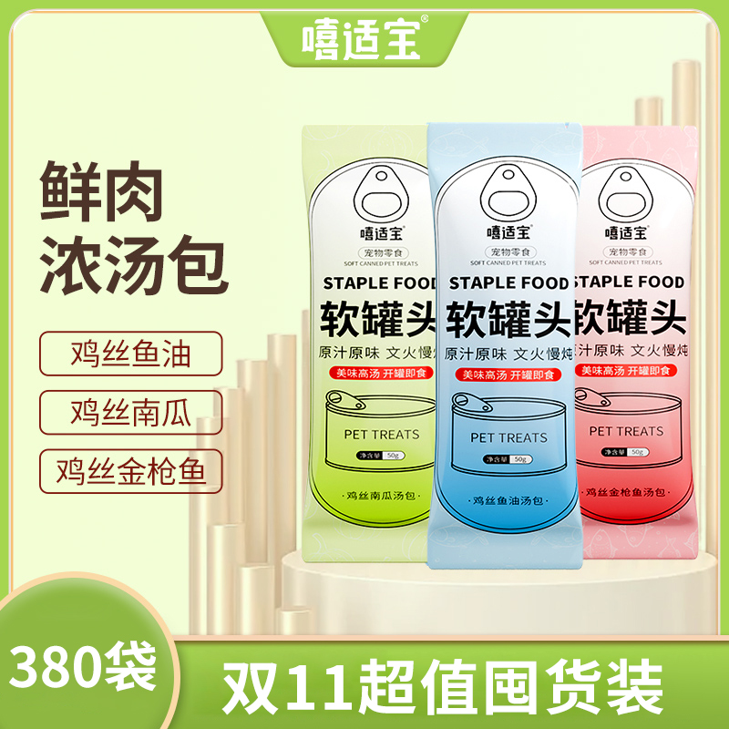 嘻适宝【猫咪软罐头超值囤货】鲜肉浓汤补水肉包鸡肉南瓜鱼油