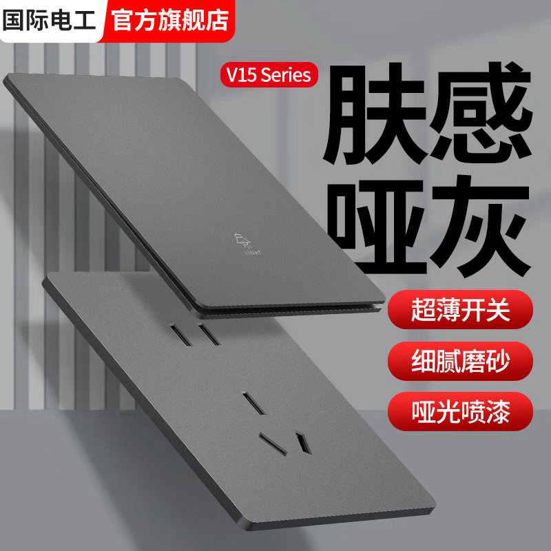 国际电工超薄磨砂哑光灰色开关插座面板墙壁家用暗装一开5五孔16A