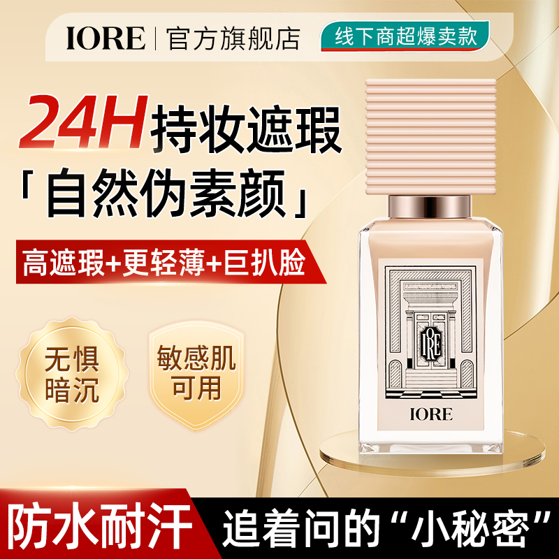 IORE柔光持妆粉底液遮瑕无痕保湿轻薄服帖裸妆感修饰自然不易卡粉