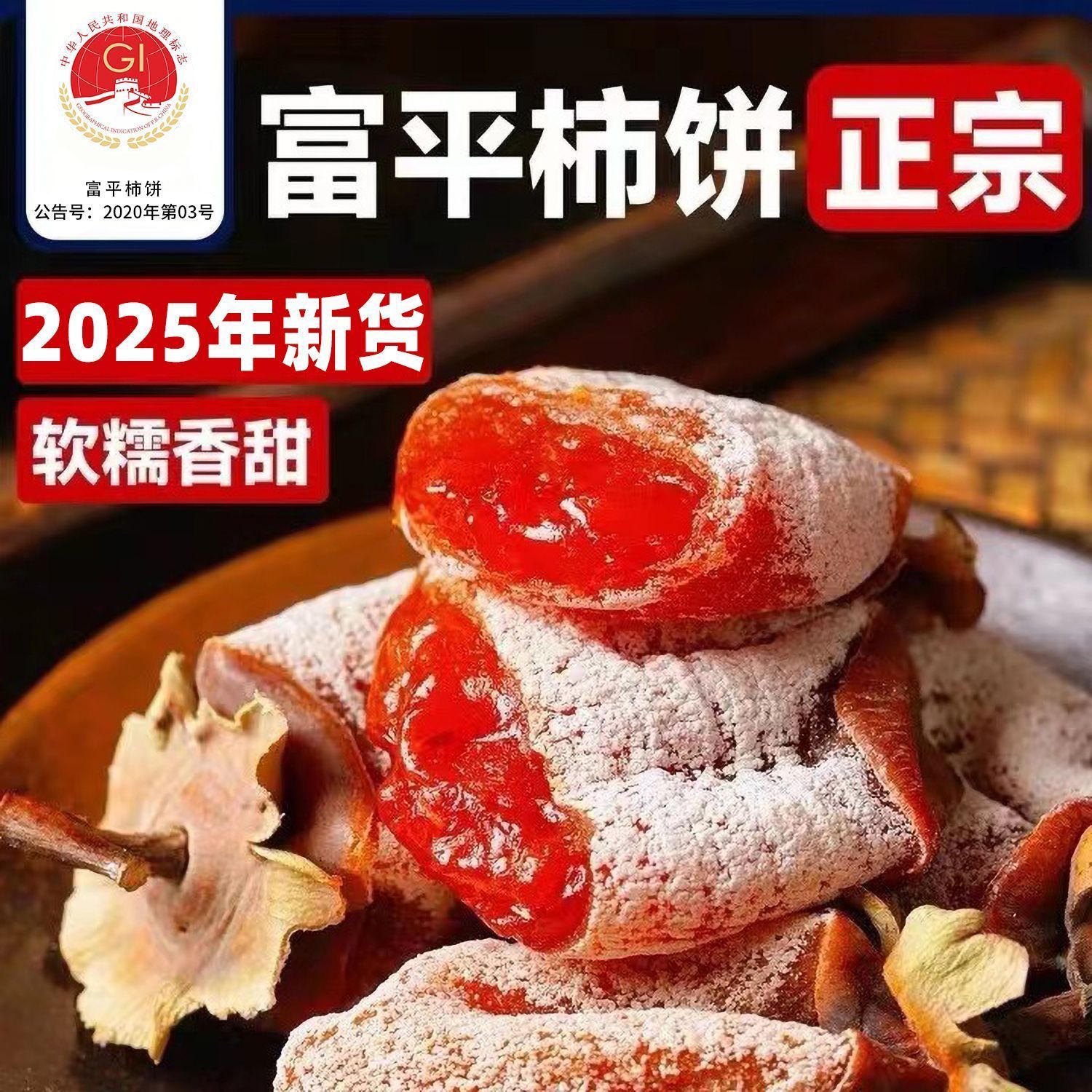【顺丰快递】陕西富平流心柿饼吊霜饼霜降柿子饼糖心柿饼880g/1380g商品图