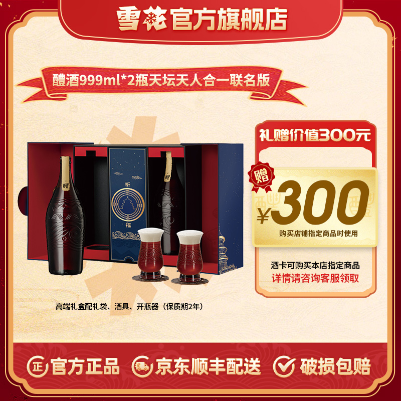 雪花醴酒18.8度999ml*2瓶天坛天人合一联名版高端礼品啤酒