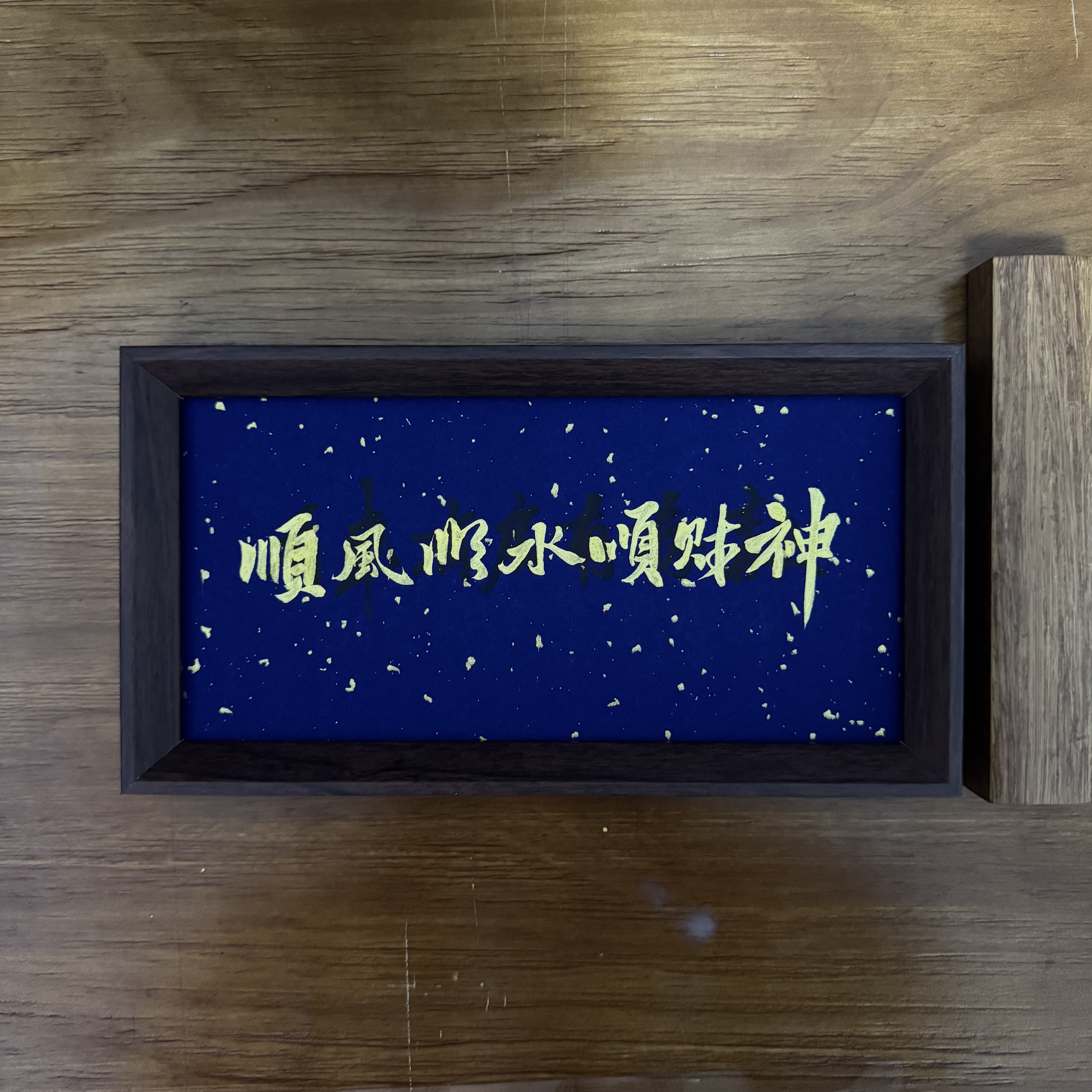 居家办公装饰书法|顺风顺水顺财神27/15