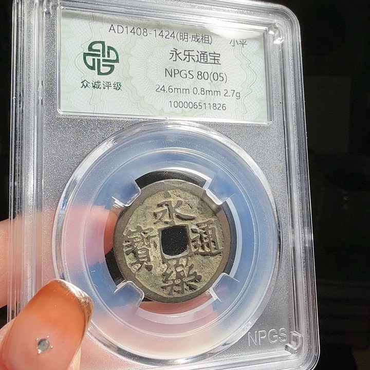 铜Ｌ80分永乐一枚 星星爆