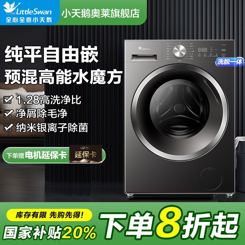【补全国】小天鹅1.28洗净比水魔方纯平自由嵌滚筒洗衣机