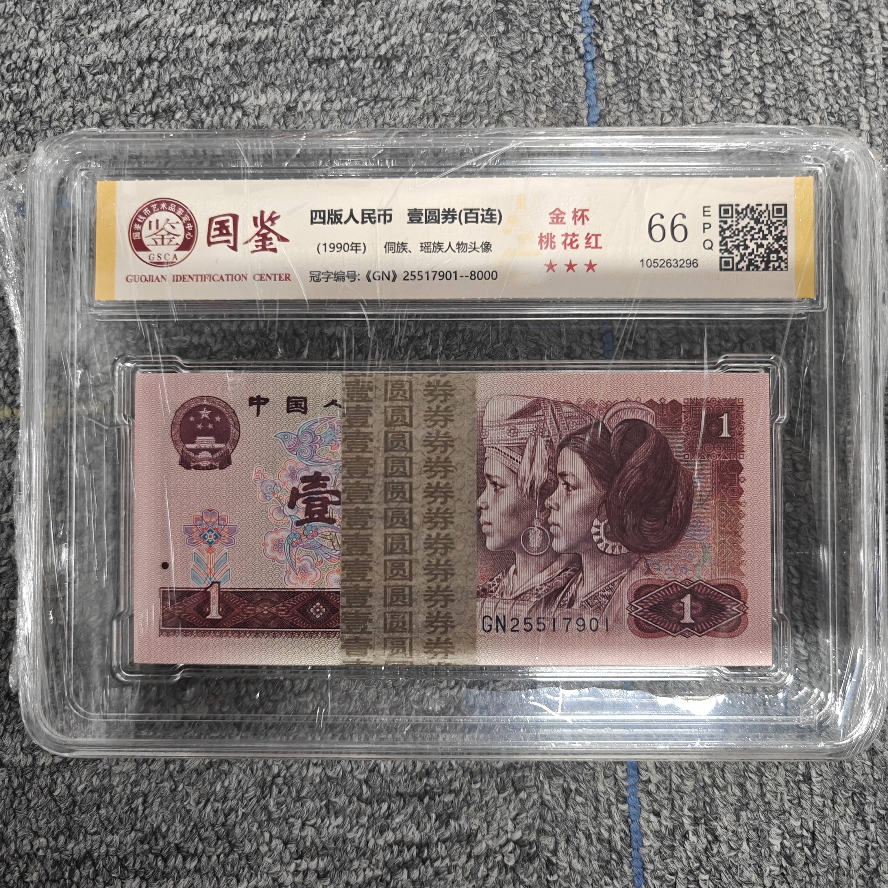 第四套人民币90版1元百张连号 无4 银行保真鉴定