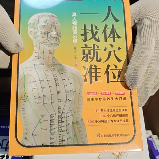 人体穴位一找就准平装库存书