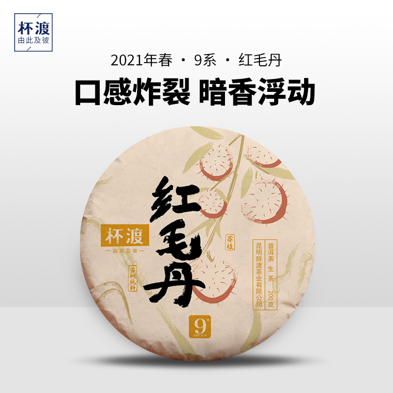 杯渡古茶【易武的新高峰！】2021春莽枝红毛丹古树纯料普洱生茶200g