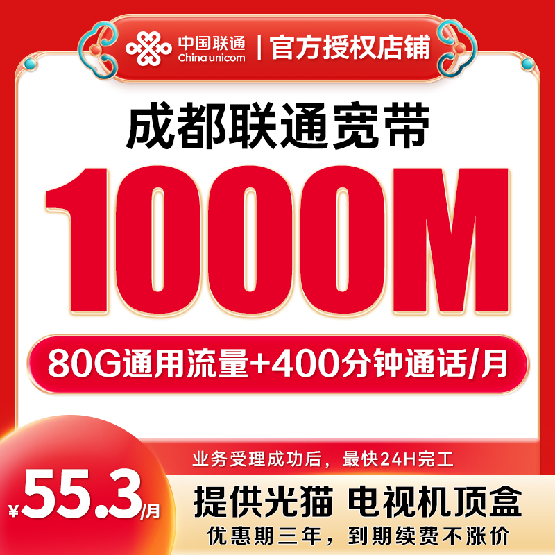 【55.3月租】成都联通千兆宽带每月80G全国流量400分钟4张免费副卡