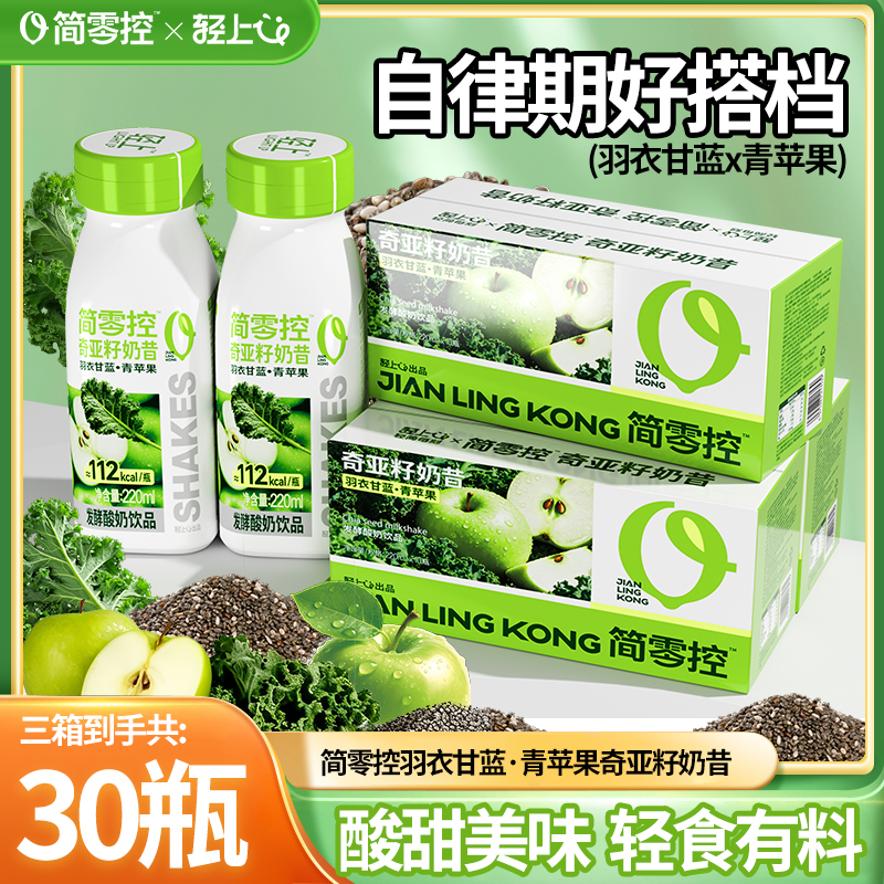 【30瓶】轻上简零控羽衣甘蓝青苹果奇亚籽奶昔酸奶饮品轻盈代餐奶昔商品图