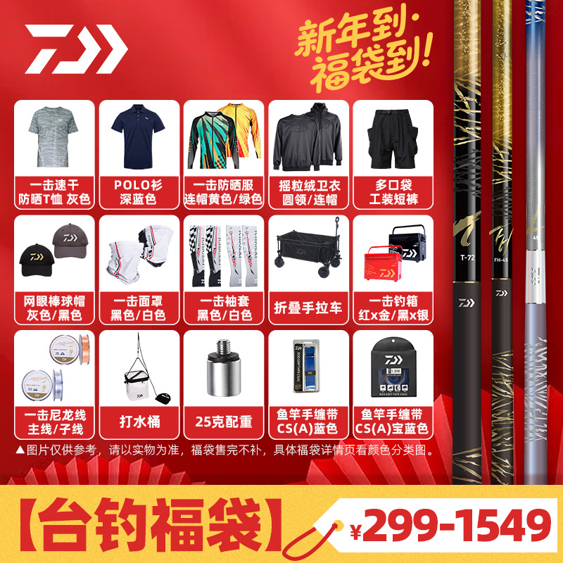 DAIWA达亿瓦 2026新年套装 台钓大礼包 鱼竿防晒服鱼线垂钓小配件