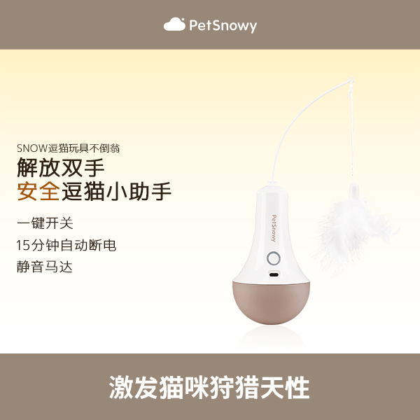 PetSnowy/糯雪逗猫棒玩具不倒翁电动逗猫棒宠物猫咪狗狗