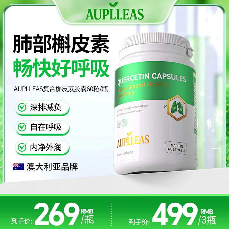 【槲皮素】AUPLLEAS肺立清高含量槲皮素胶囊保养60粒/瓶组合直属