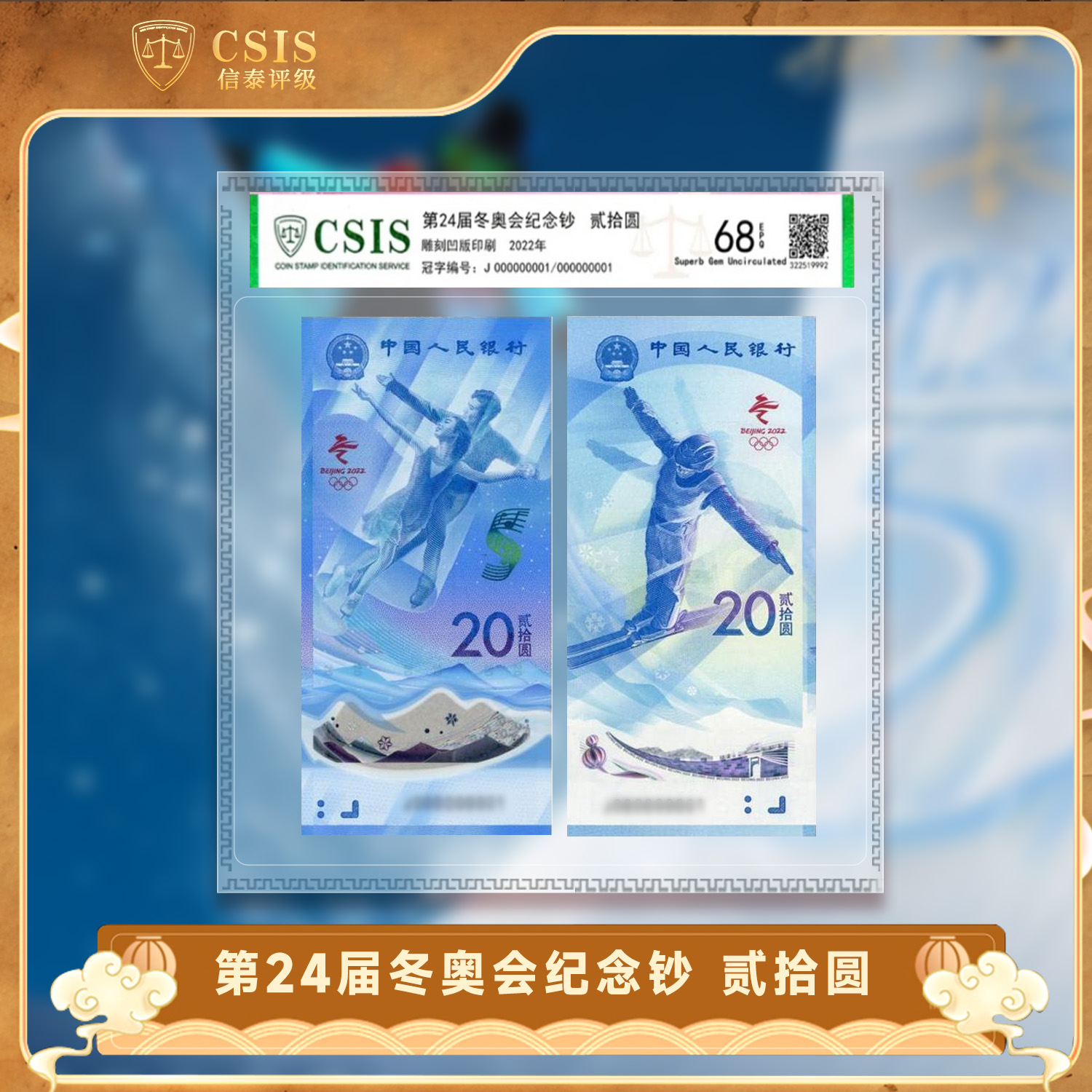 2022北京冬奥会纪念钞全套2张冰钞雪钞 信泰评级封装68分