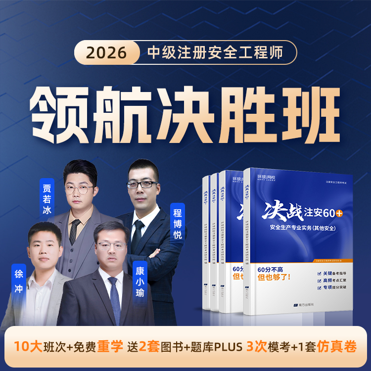 环球网校2026年中级注册安全工程师领航决胜班