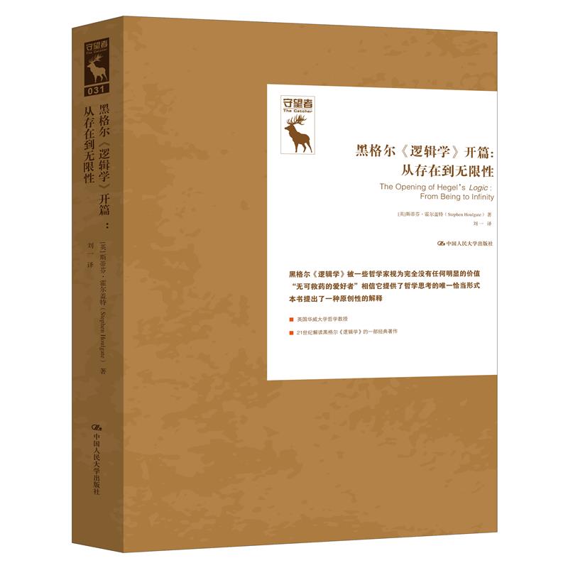 黑格尔《逻辑学》开篇：从存在到无限性 德国古典哲学研究译丛