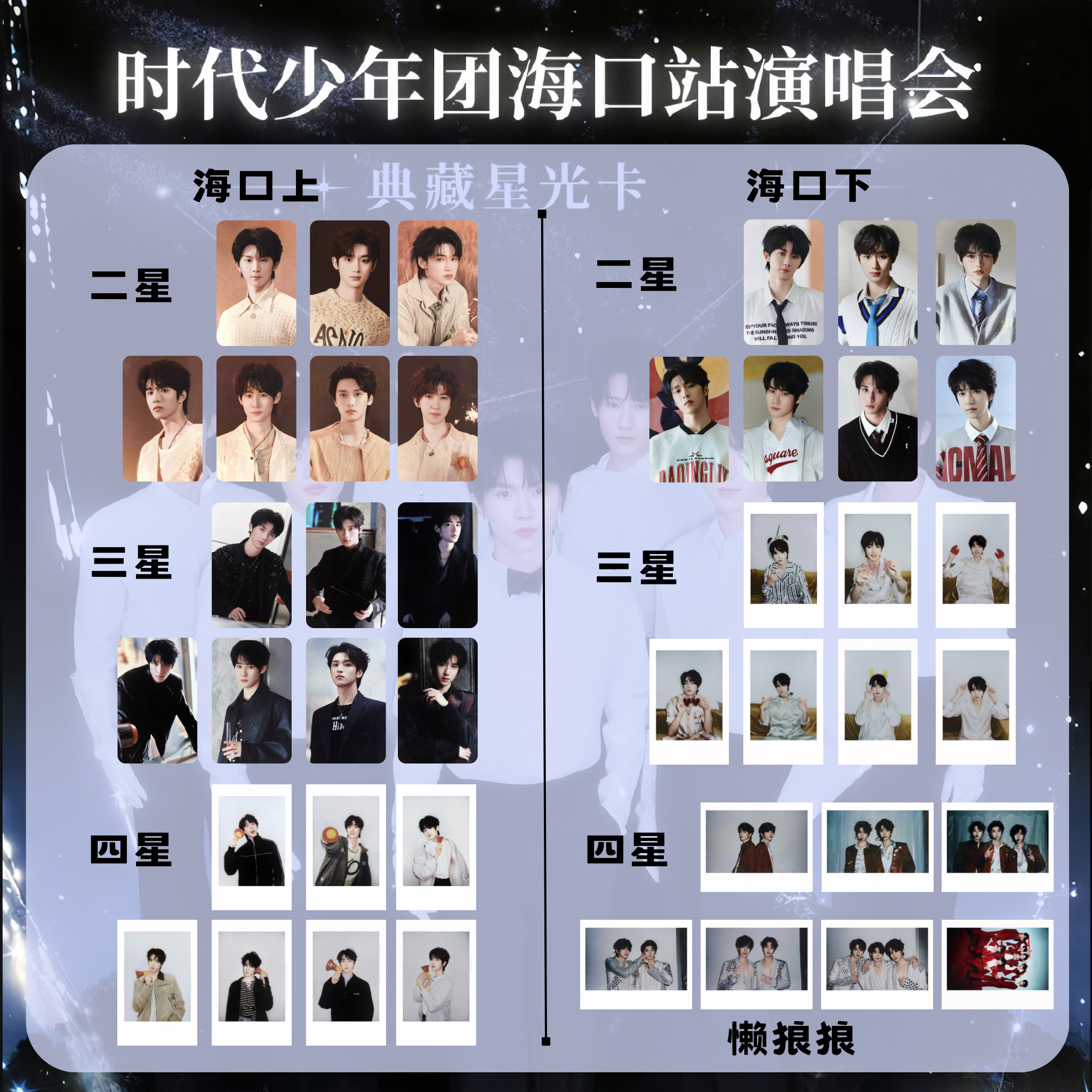 时代少年团海口站演唱会典藏星光卡上下三寸五寸小卡伪拍立得自印