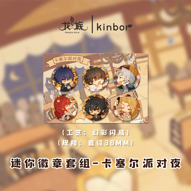 Kinbor龙族联名正版官周卡塞尔派对夜绮罗花宴吧唧拍立得色纸
