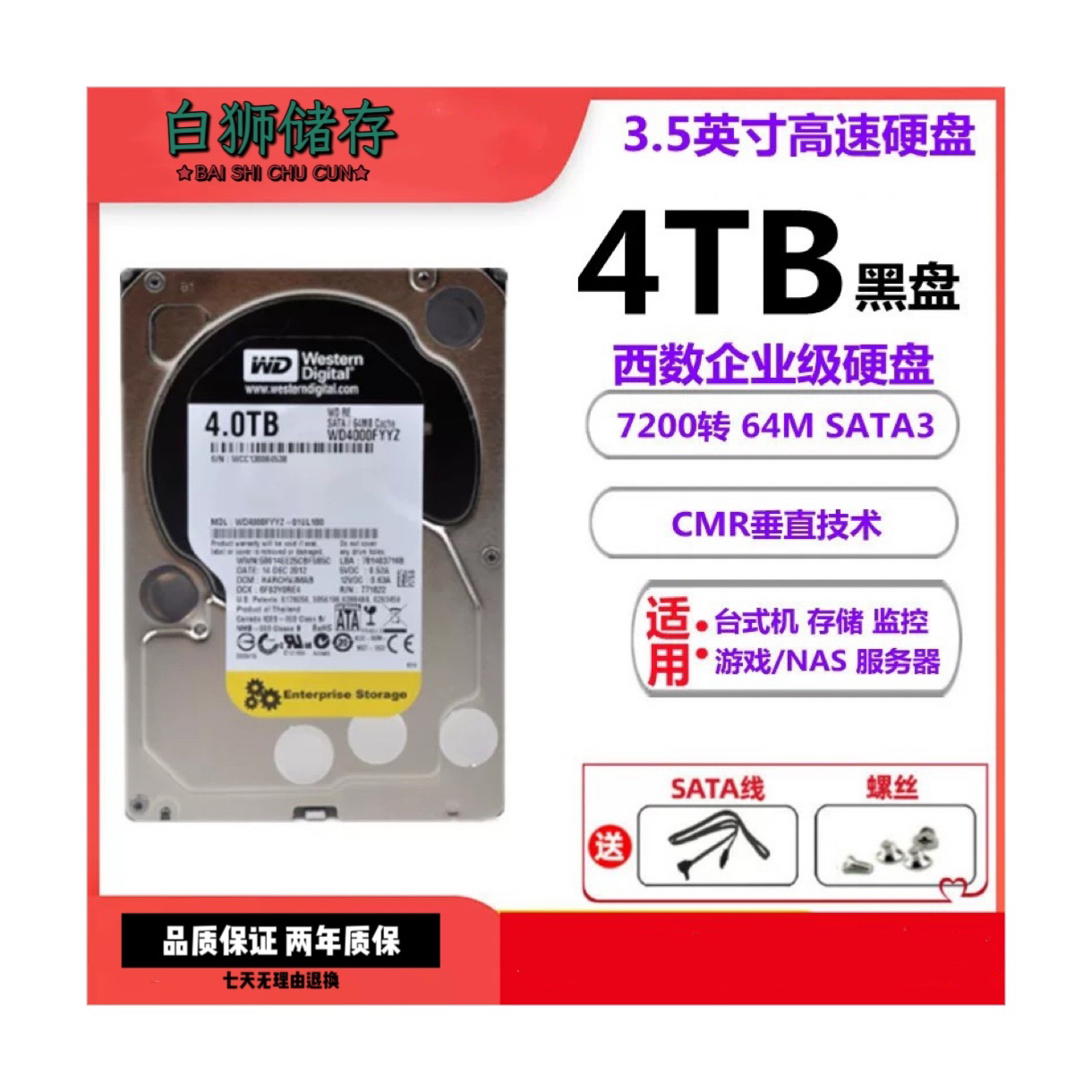 95新 西数黑盘4TB NAS企业级服务器 个人存储游戏 监控机械硬盘