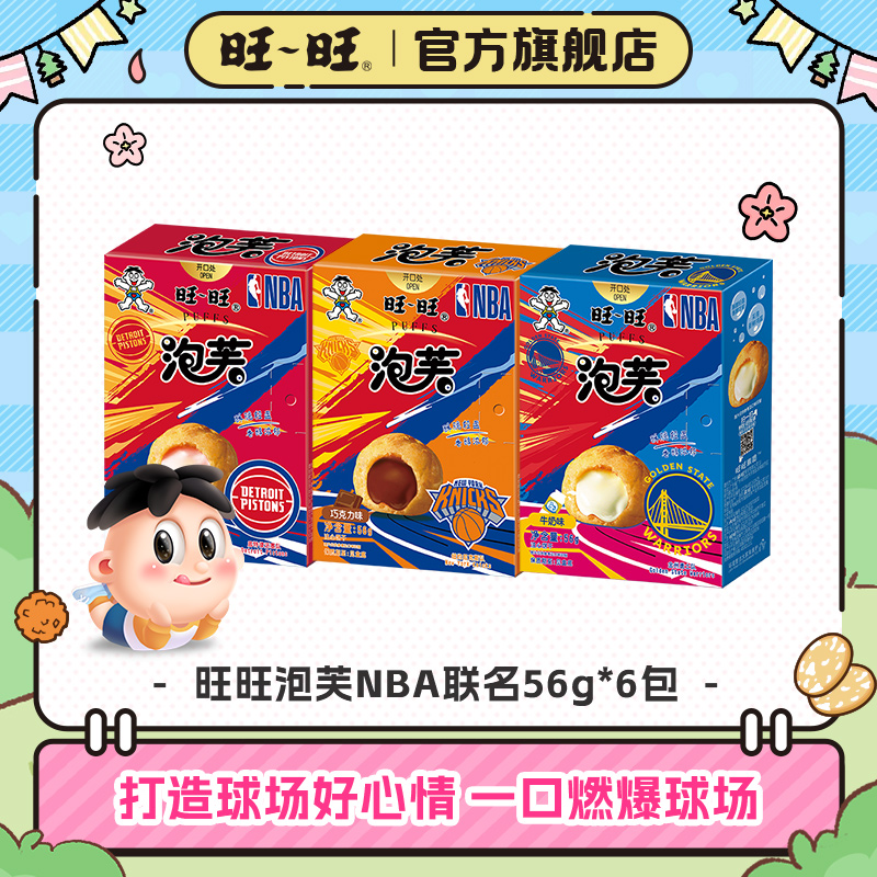 【NBA联名】旺旺泡芙56g风味休闲办公室零食威化草莓牛奶巧克力-DYC