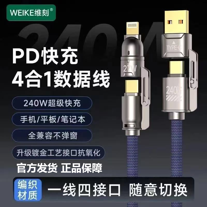 WEKE/维刻金刚系列1.8米镀金接口240W四合一超级快充编织数据线