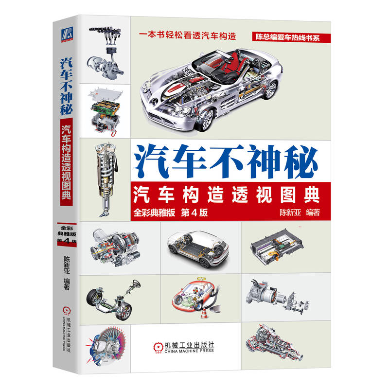汽车不神秘：汽车构造透视图典（全彩典雅版）第4版 动画+高清彩图