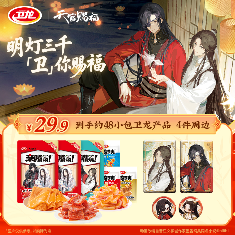 天官赐福动画联名【赠花怜同心-吧唧套装】亲嘴烧魔芋爽零食组合