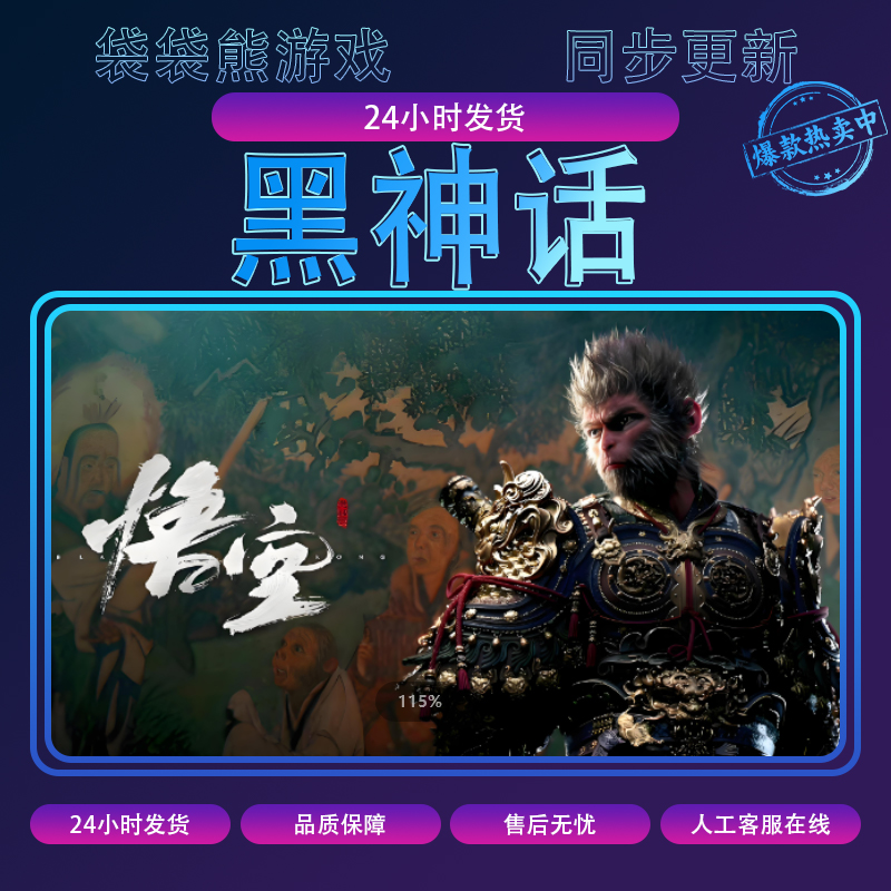 黑神话 悟空 电脑游戏 CDK激活入库pc游戏豪华版DLC