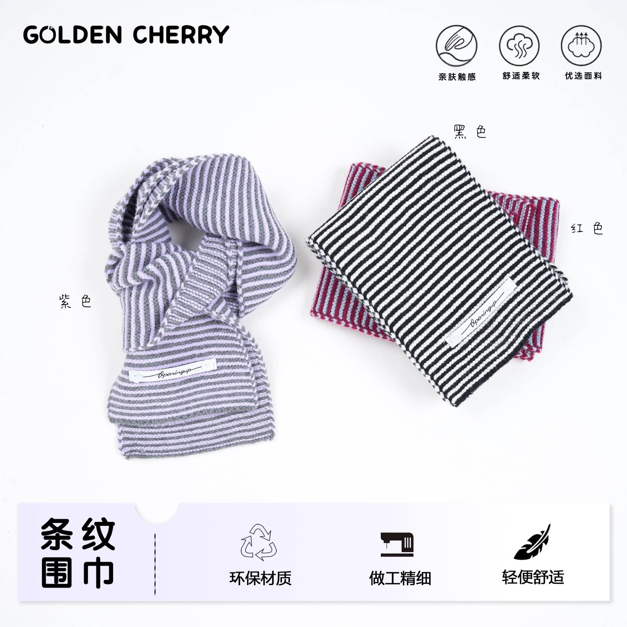 【金樱桃】亲子护颈柔软围巾