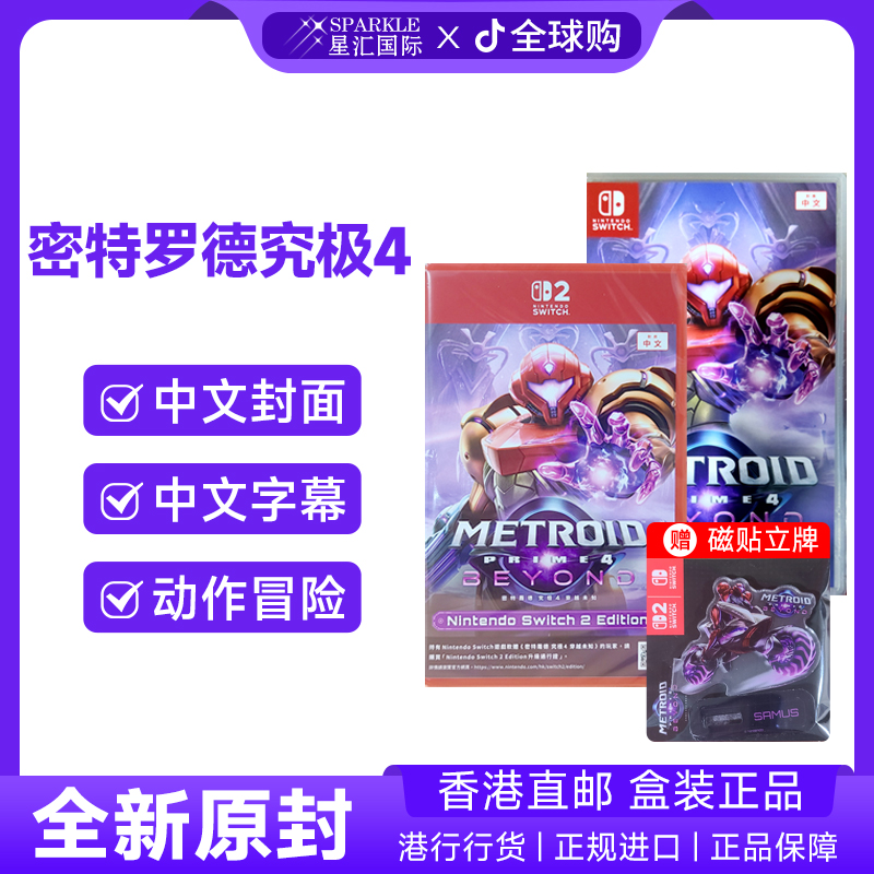 现货！任天堂NS1 NS2游戏 中文 银河战士究极4 穿越未知switch卡带