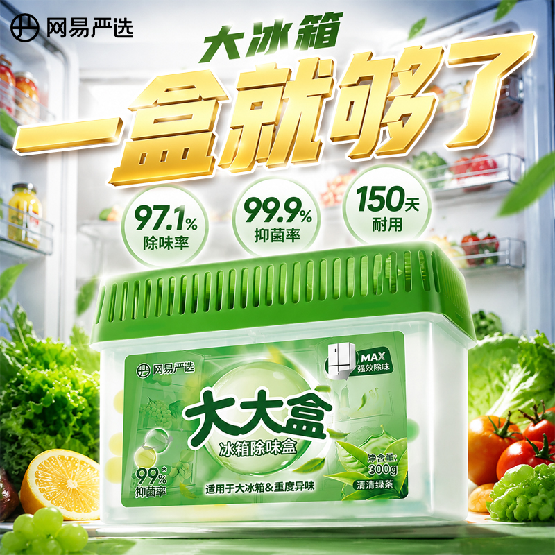 网易严选冰箱除味剂李斯特菌冰箱除菌剂除味冰箱去除异味持久杀菌