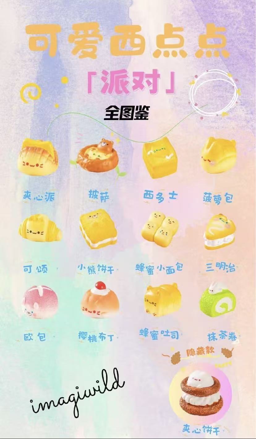 可爱西点点派对【默认代拆不退换】