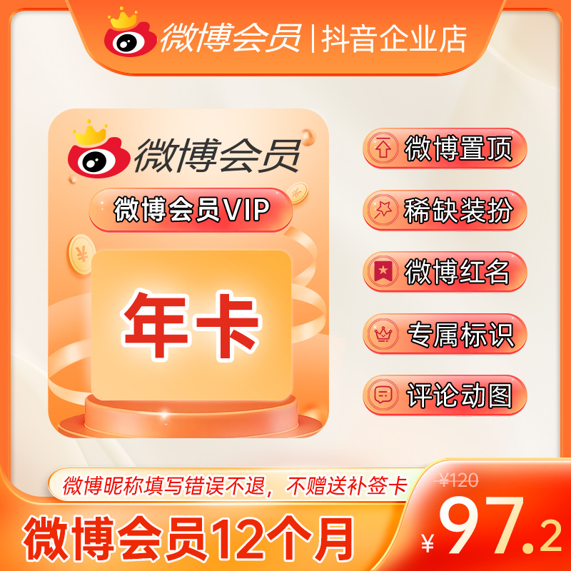 微博会员VIP年卡 官方直充到账 修改名称装扮个性主页 专属标识商品图