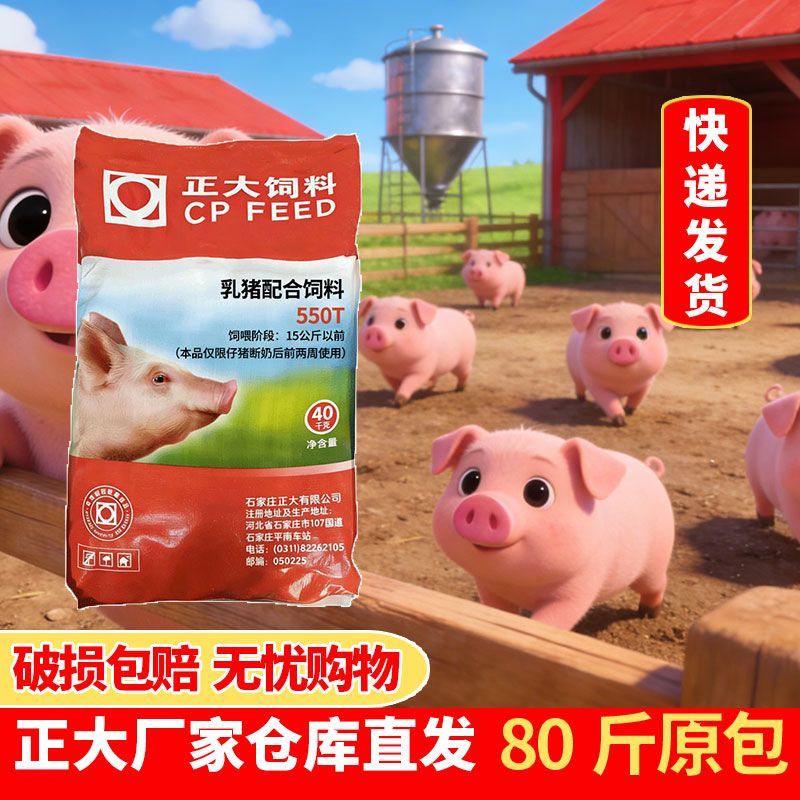 正大550T乳猪配合饲料80斤高蛋白颗粒仔猪开口料教槽15公斤前专用