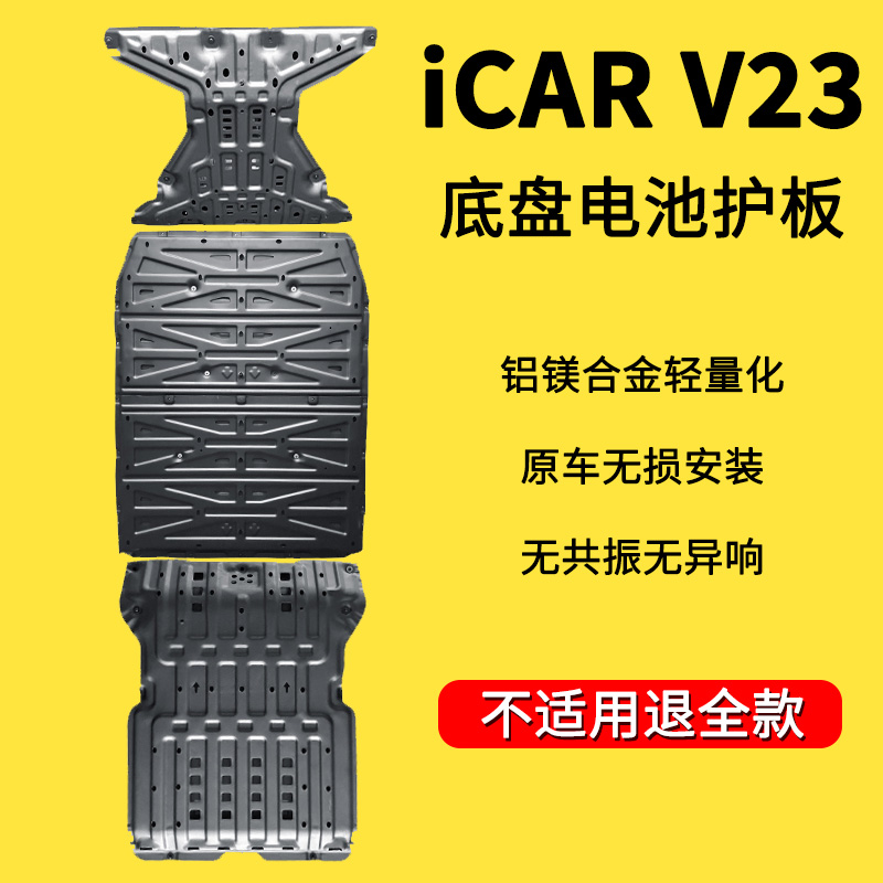适用于奇瑞icarV23底盘护板下护板电池电机装甲25-26款防护改装