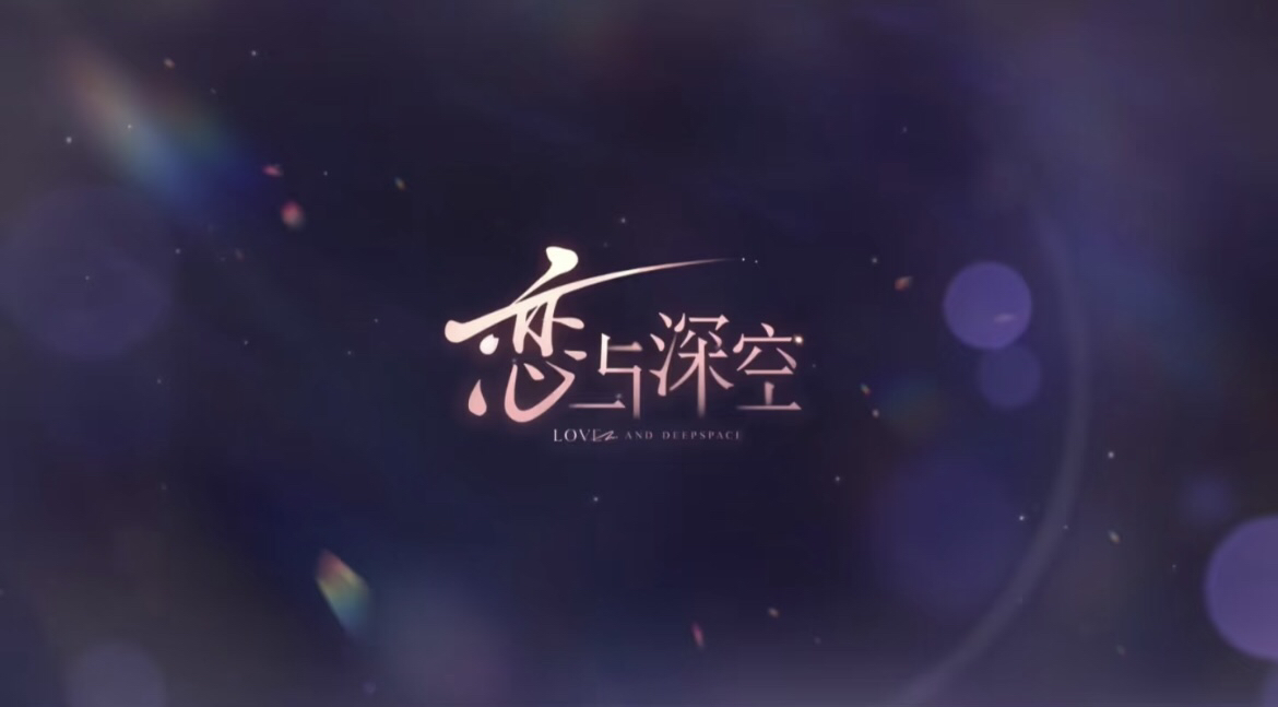 恋与深空官谷抽抽乐