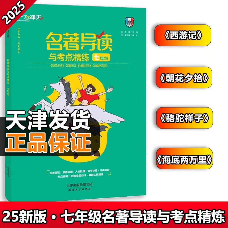 七年级名著导读考点精练一飞冲天最新版